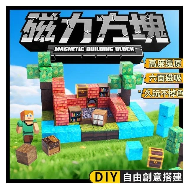 磁力方塊 麥塊積木 麥塊磁鐵 磁吸積木 我的世界 積木 麥塊磁力積木 拼裝磁力 益智積木 我的世界磁吸方塊-首