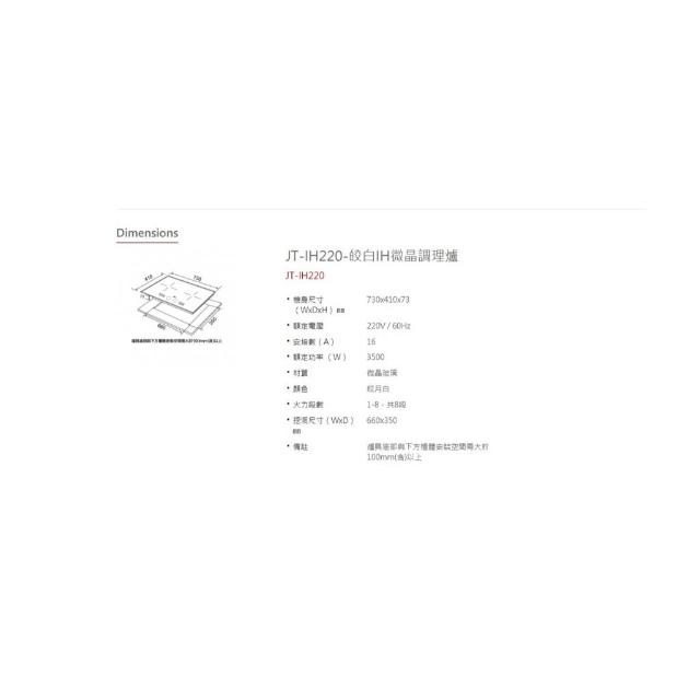 【喜特麗】JT-IH220 皎白IH微晶調理爐 基本安裝 數位旋鈕 JTIH120 過熱保護 面板鎖定 餘溫警示