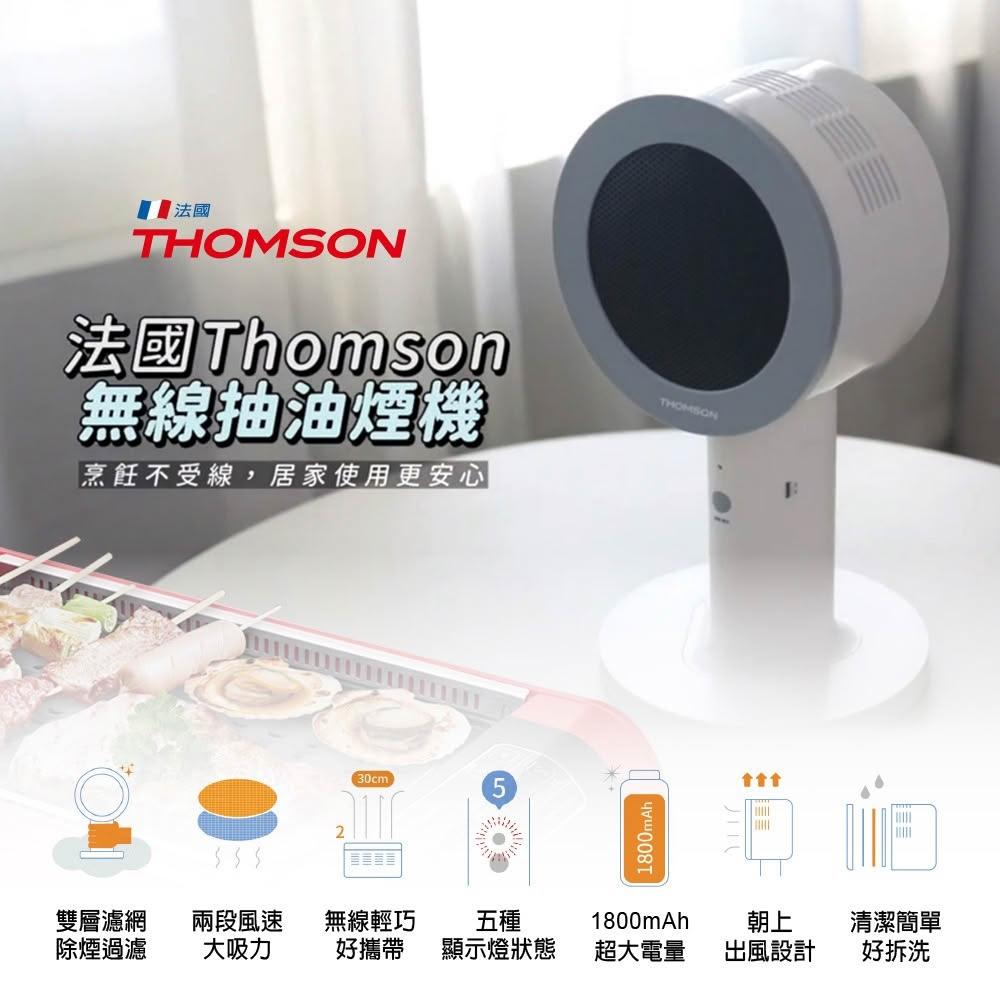 【THOMSON】無線桌面抽油煙機 TM-SASE01U｜雙層濾網・朝上出風設計