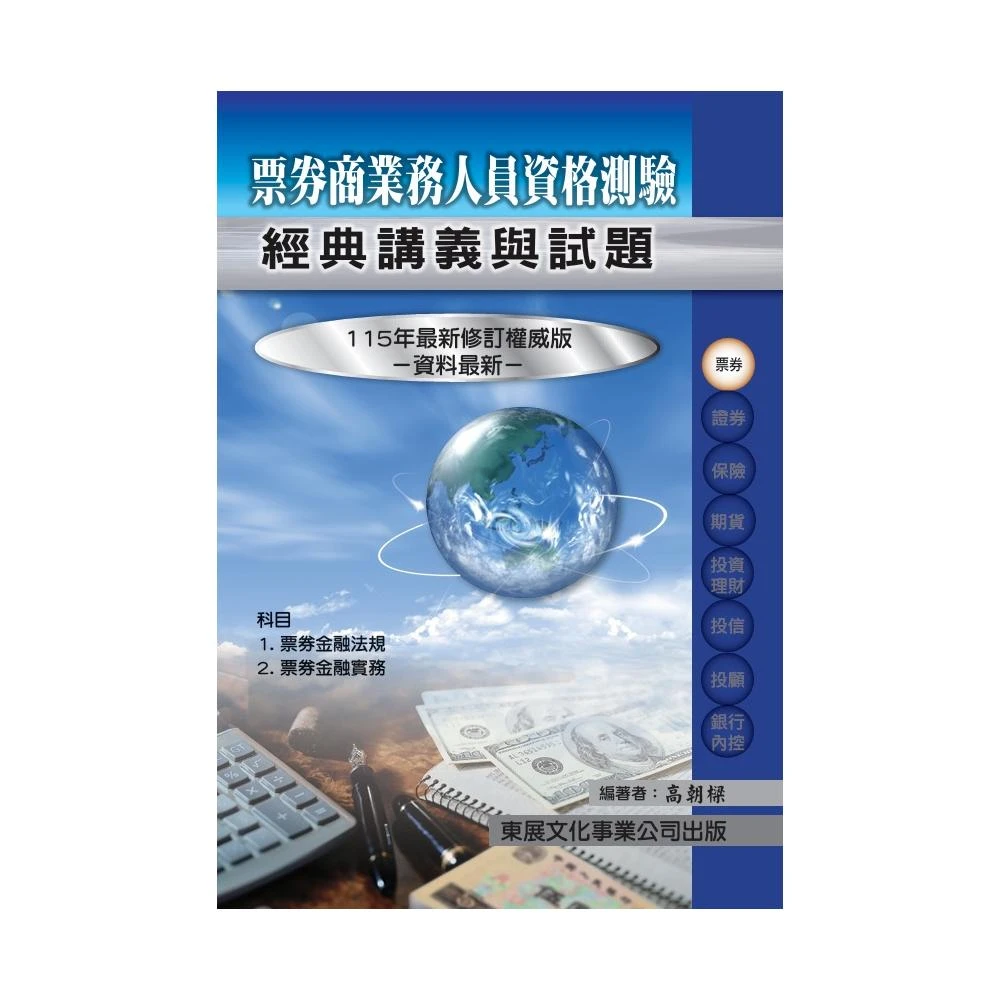 證基會】書本熊高業114年證券商高級業務員學習指南與題庫全套3冊9786269938926+933+940