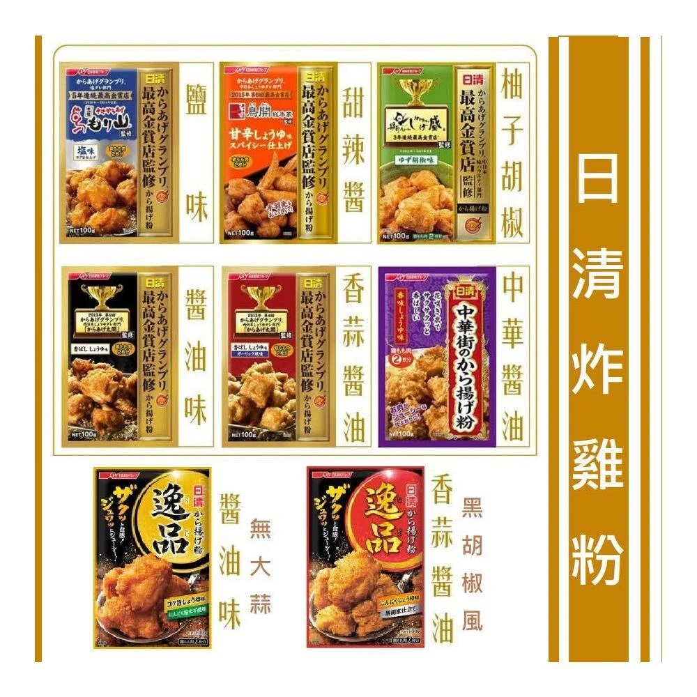 【NISSIN 日清】+爆買日本+炸雞粉 最高金賞炸雞粉 黑胡椒醬油 鹽味 醬油 香蒜味 柚子胡椒 逸品炸雞粉