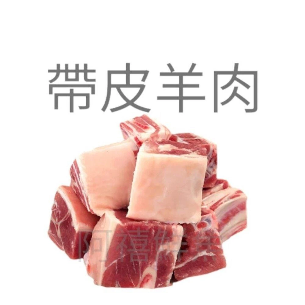 【阿禧鮮魚行】板橋阿禧鮮魚      羊隻丁  帶皮羊肉塊  1kg+5% 羊肉爐 羊肉塊  紅燒羊肉爐  藥燉