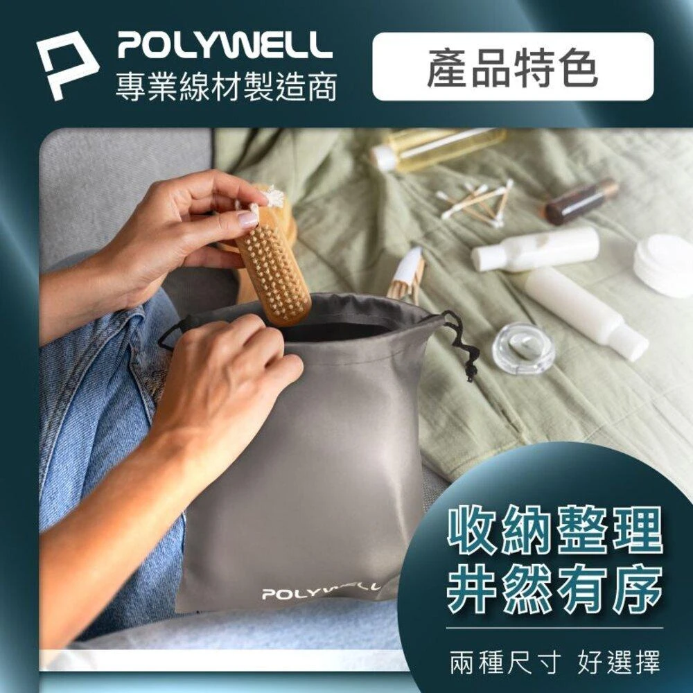 POLYWELL 隨身 萬用束口袋 束口袋 收納袋 3C 化妝品 小物收納 適合上班 騎車 出差 外