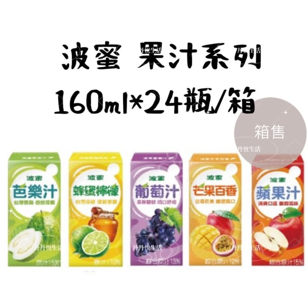 【波蜜】果汁系列 160ml*24瓶 (箱購;葡萄汁/芭樂汁/蘋果汁/芒果百香/蜂蜜檸檬)