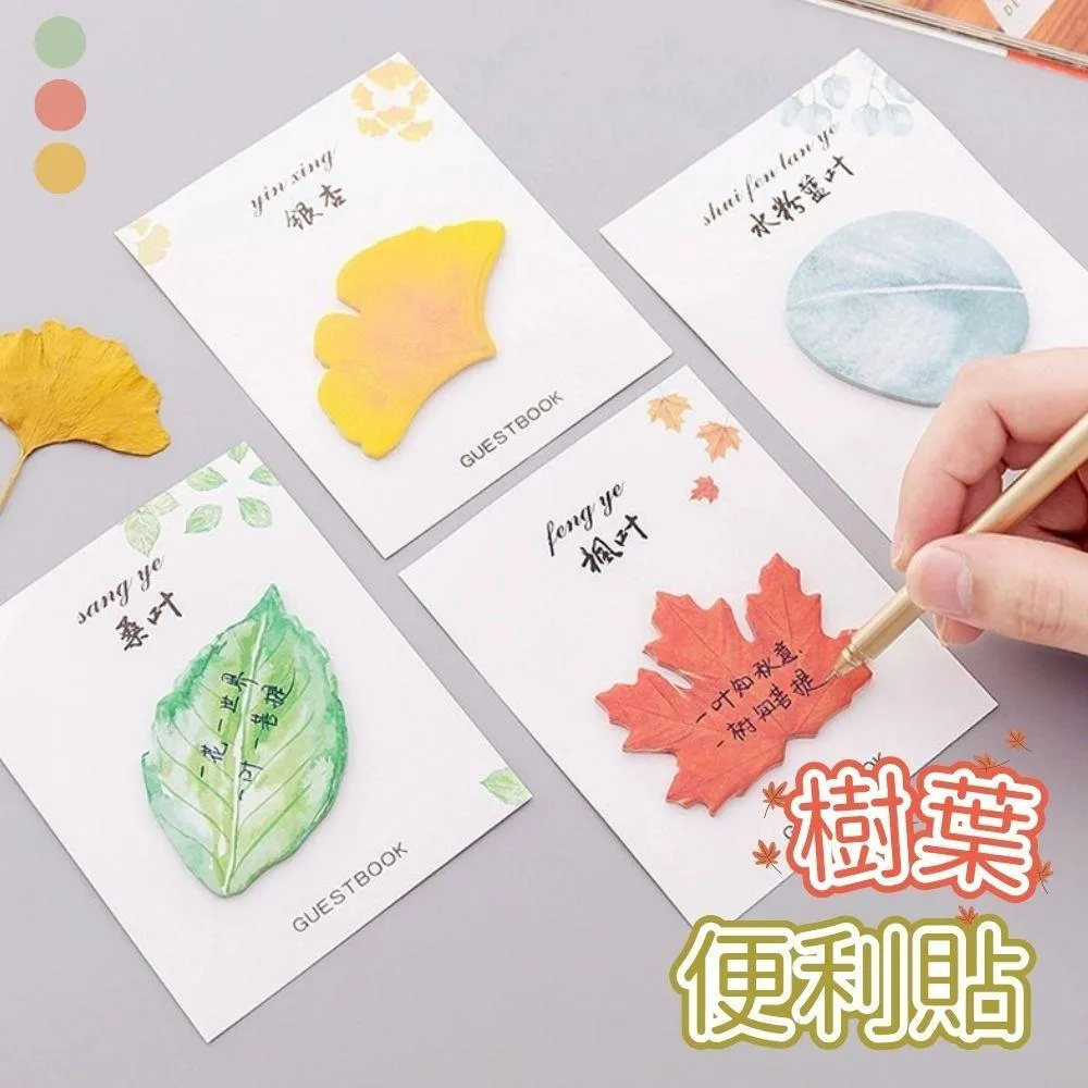 葉子便利貼 便利貼 便條紙 可愛便利貼 造型便利貼 樹葉便條紙 便條 便利貼 小