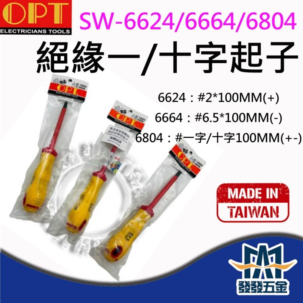 Sw 6664 OPT 富煌 SW-6624 SW-6664 SW-6804 絕緣 十字起子 一字起子 1000V台灣製含稅