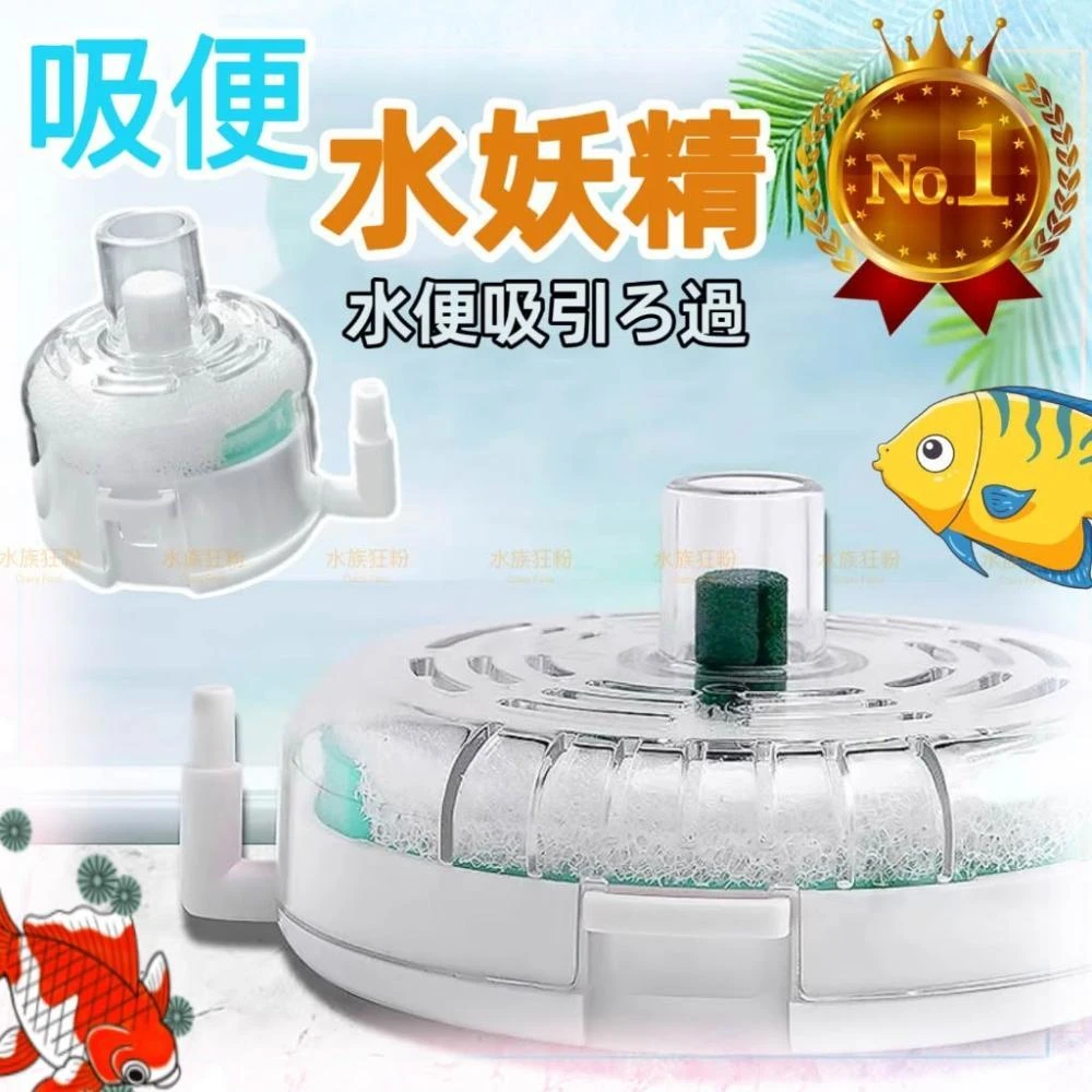 水族魚缸  吸便式 多重效能薄型水妖精 水妖精 魚缸過濾器  吸便器 魚缸 打氣機 魚缸過濾 吸便 過濾 增氧培菌