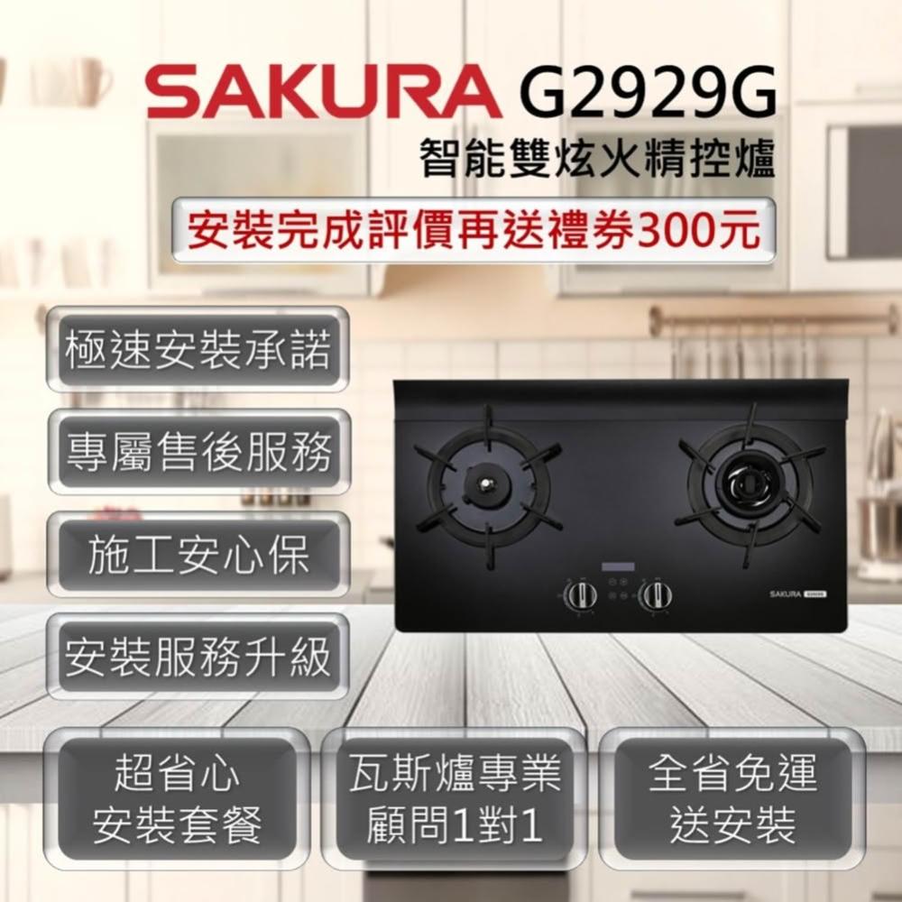 【SAKURA 櫻花】G2929G 智能雙炫火精控爐