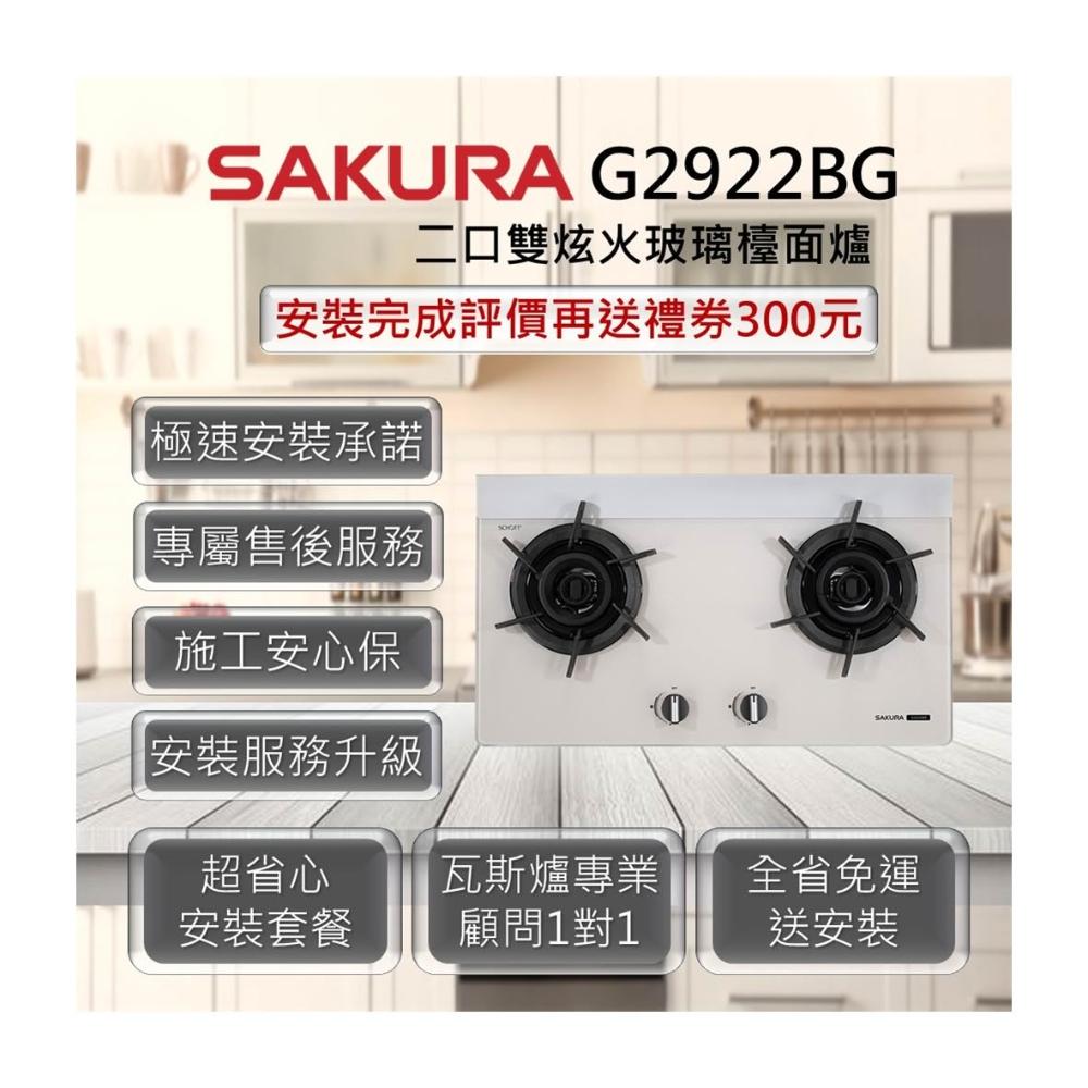 【SAKURA 櫻花】G2922BGC 二口雙炫火玻璃檯面爐 奶油杏色