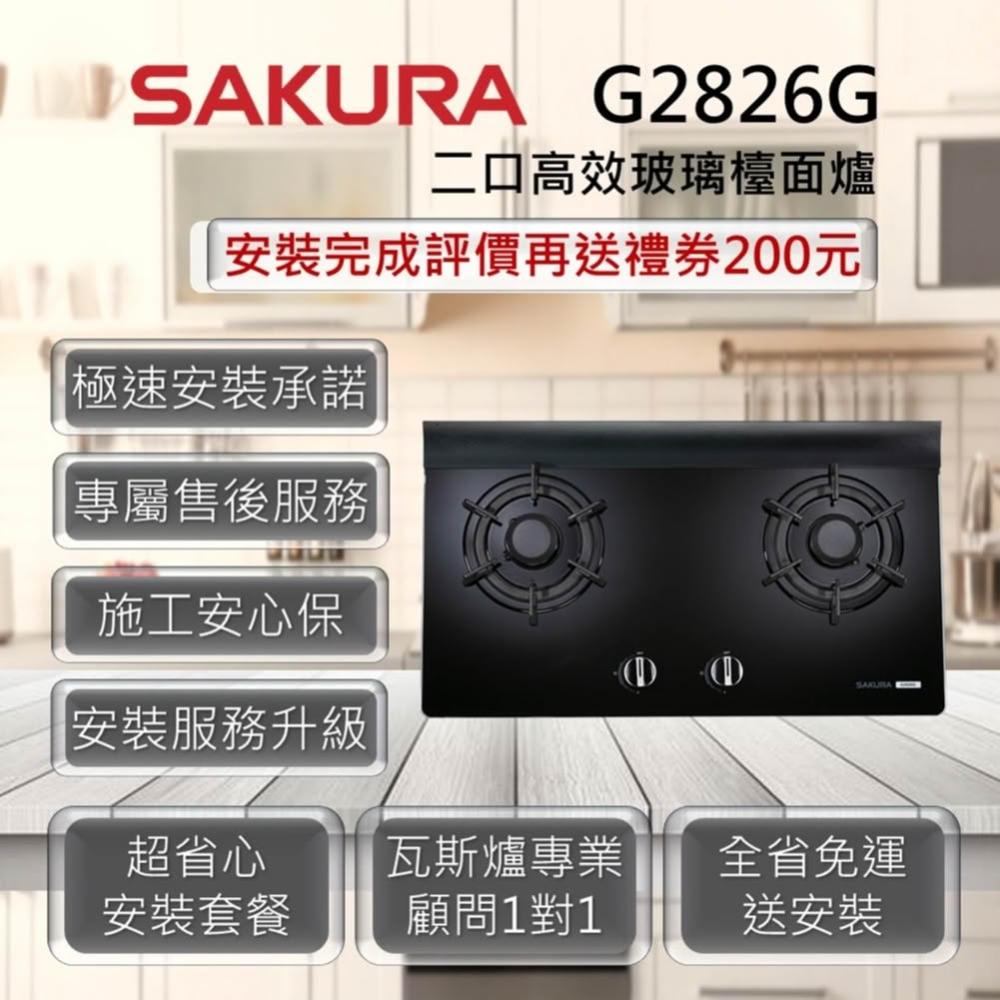 【SAKURA 櫻花】G2826G 二口高效玻璃檯面爐