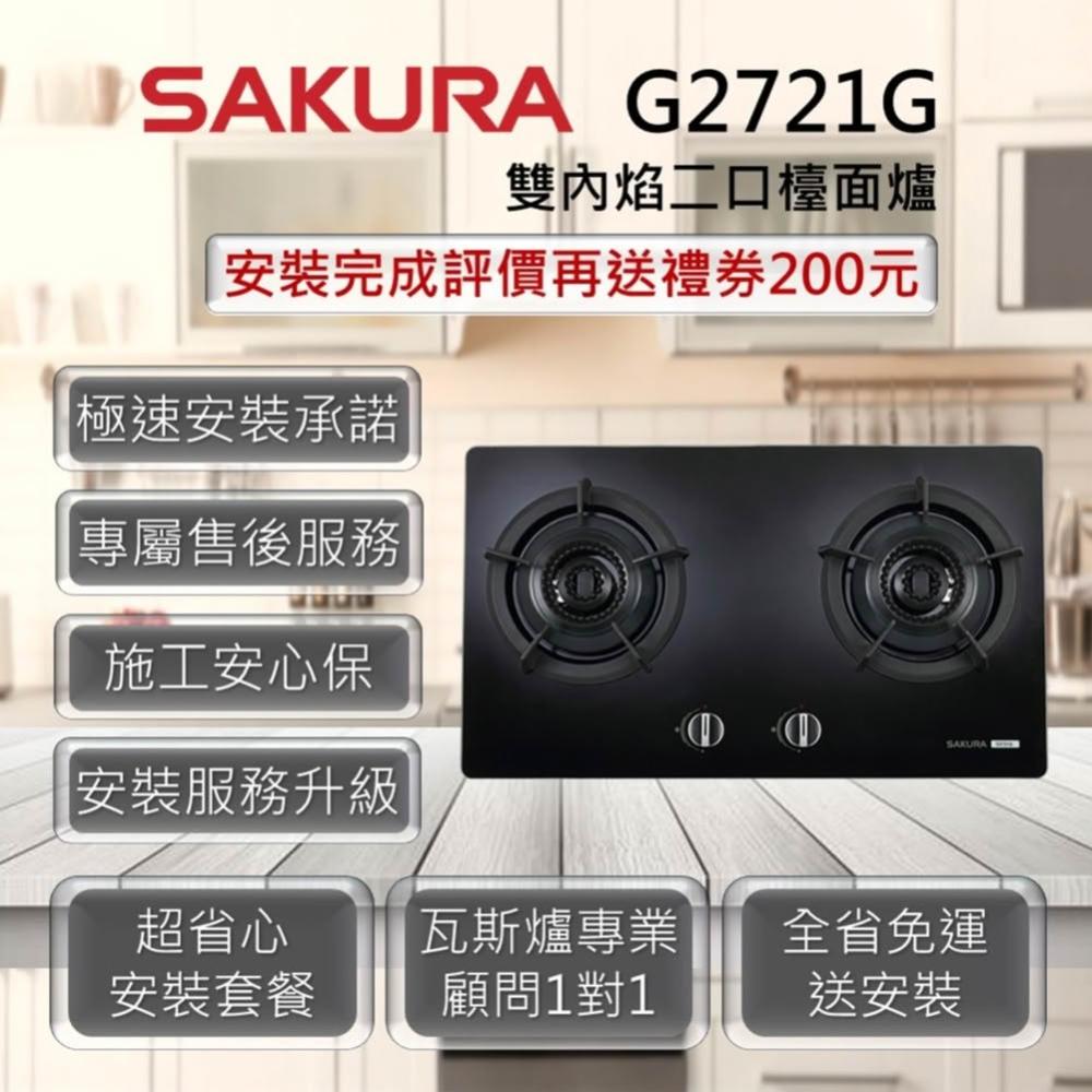 【SAKURA 櫻花】G2721G 雙內焰二口檯面爐