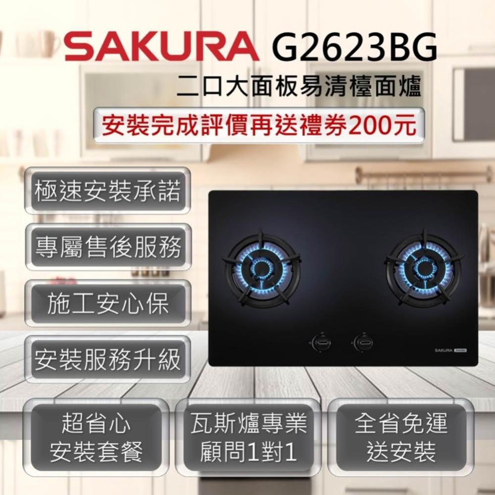 【SAKURA 櫻花】G2623BG 二口大面板易清檯面爐 黑色玻璃