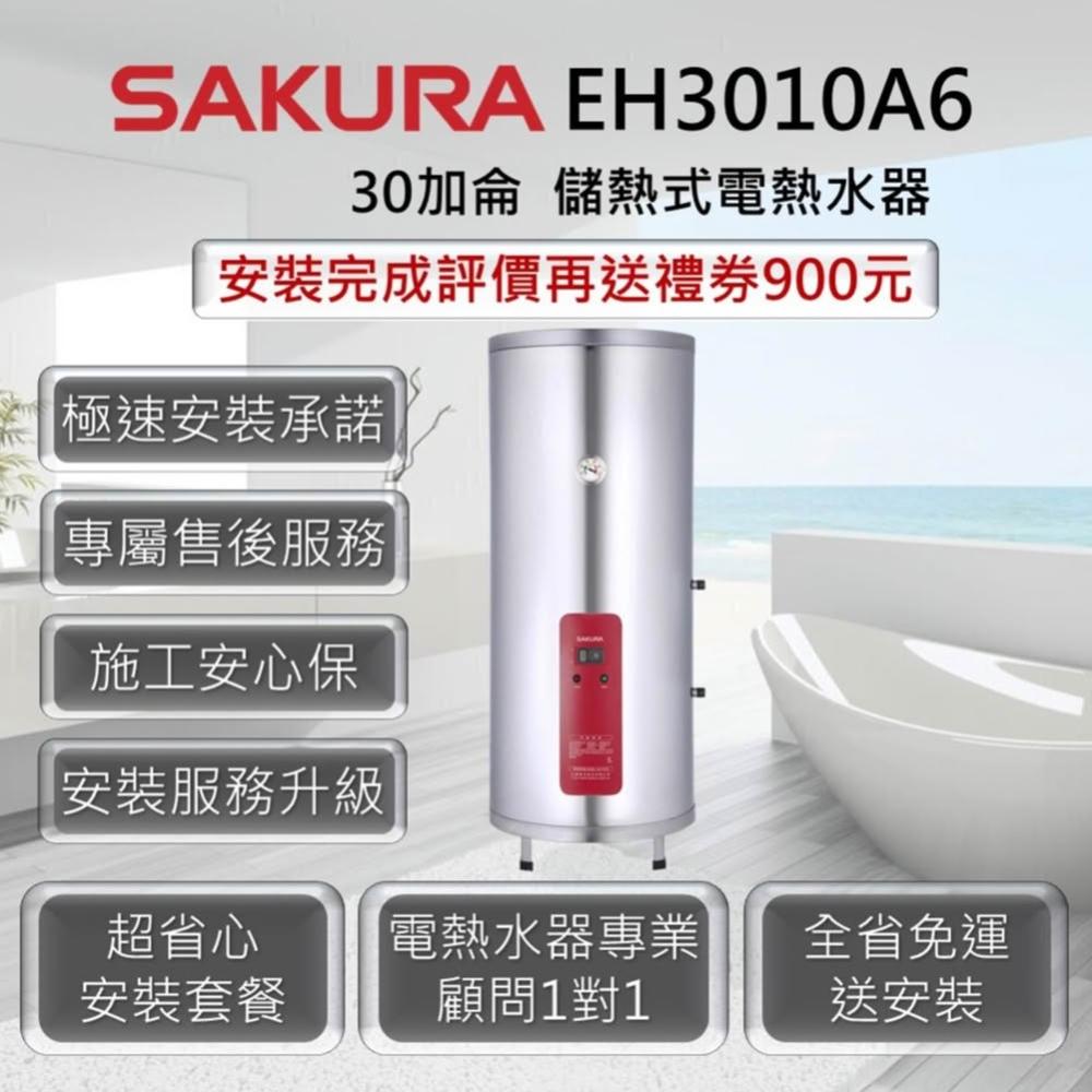 【SAKURA 櫻花】EH3010A6 儲熱式電熱水器 30加侖 / 113公升