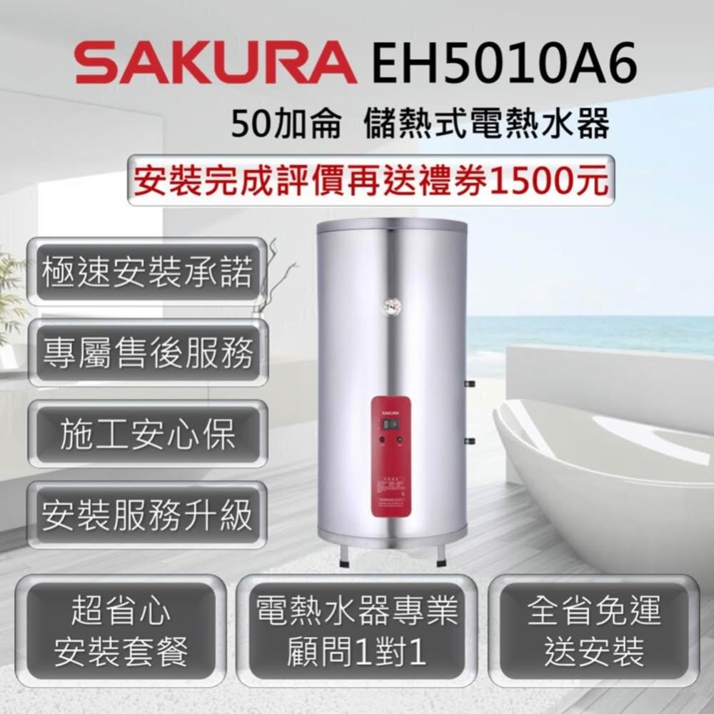 【SAKURA 櫻花】EH5010A6 儲熱式電熱水器 50加侖 / 189公升