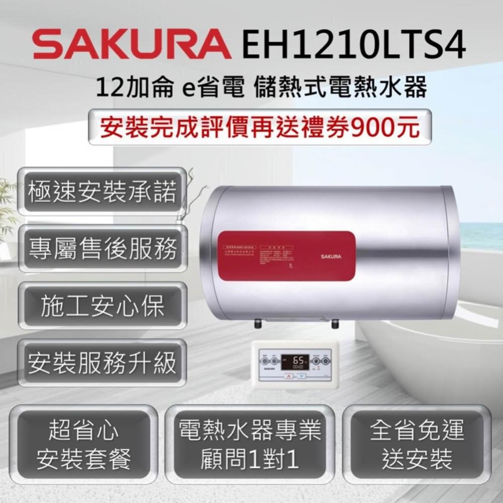 【SAKURA 櫻花】EH1210LTS4 儲熱式電熱水器 12加侖 / 45公升/4KW