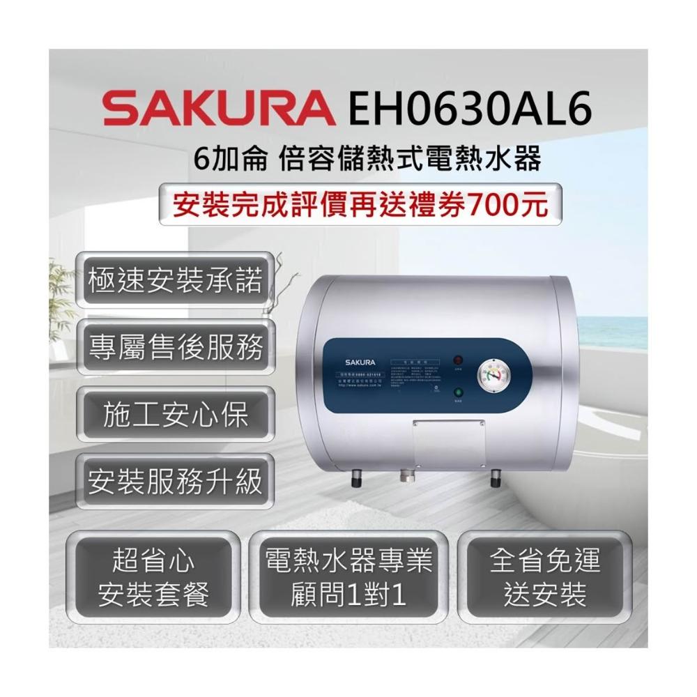 【SAKURA 櫻花】EH0630AL6 倍容儲熱式電熱水器 6加侖 / 27公升