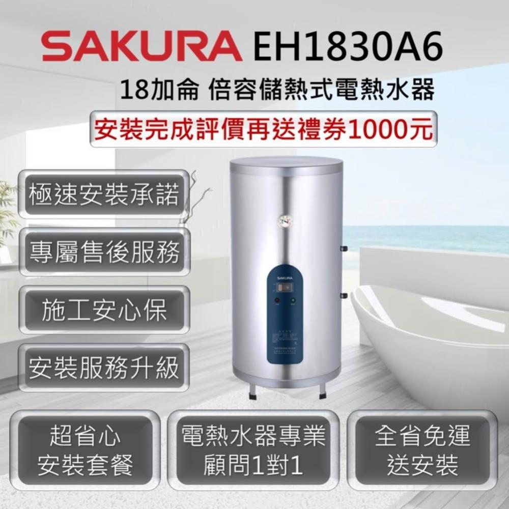 【SAKURA 櫻花】EH1830A6 倍容儲熱式電熱水器 18加侖 / 67公升