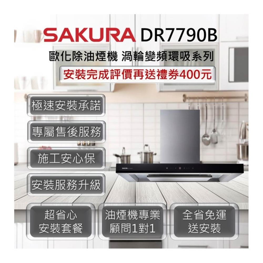 【SAKURA 櫻花】DR7790B 歐化除油煙機-渦輪變頻 環吸系列 90cm