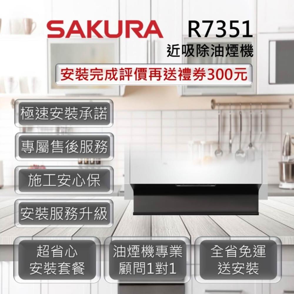 【SAKURA 櫻花】R7351 近吸除油煙機-近吸隱藏系列(全隱藏) 80cm、90cm