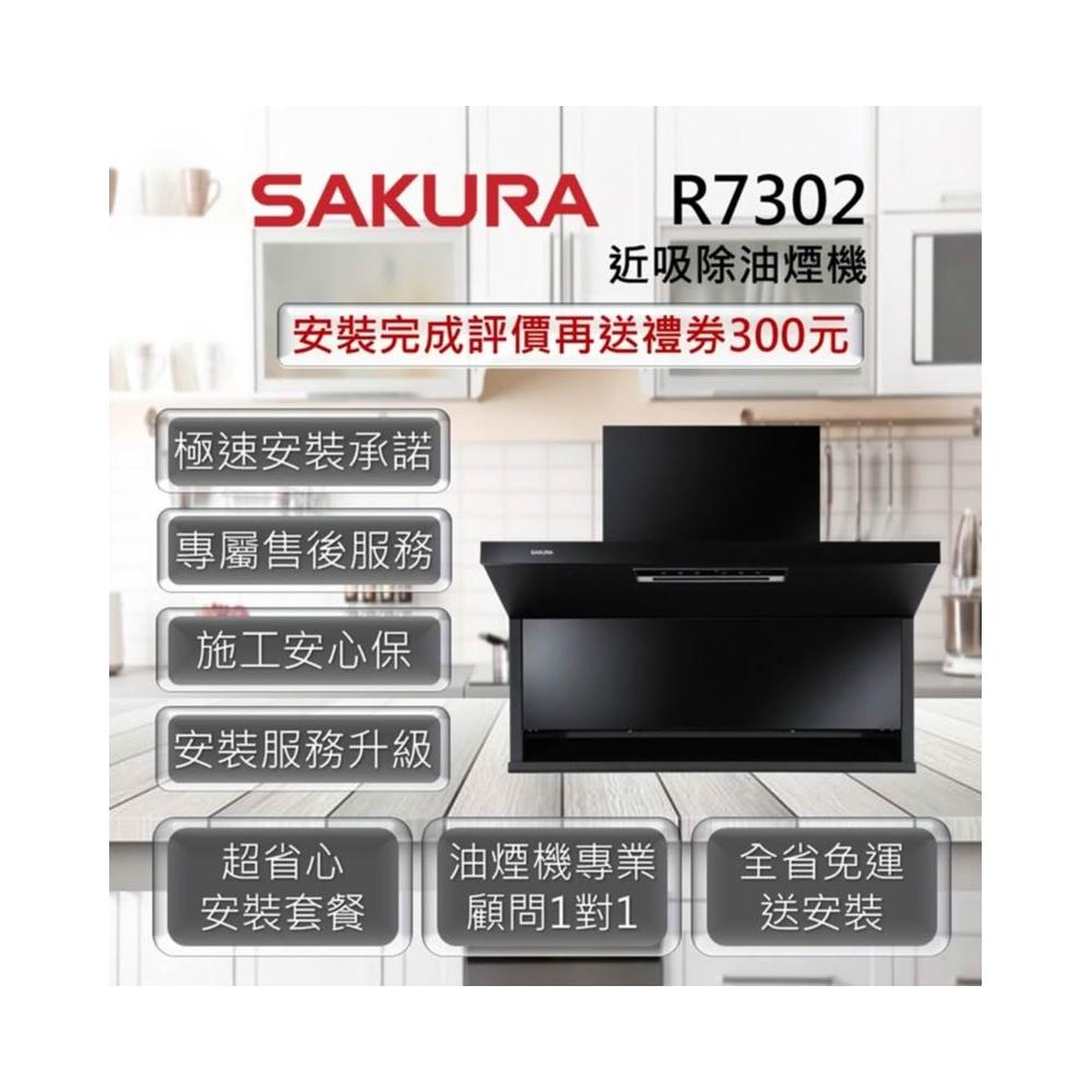 【SAKURA 櫻花】R7302 近吸除油煙機-近吸隱藏系列(半隱藏) 80cm、90cm
