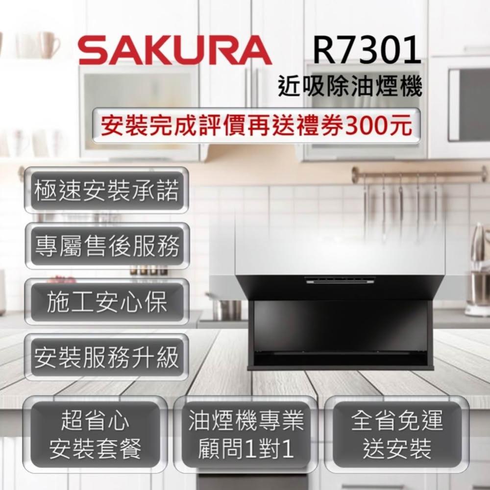 【SAKURA 櫻花】R7301 近吸除油煙機-近吸隱藏系列(全隱藏) 80cm、90cm