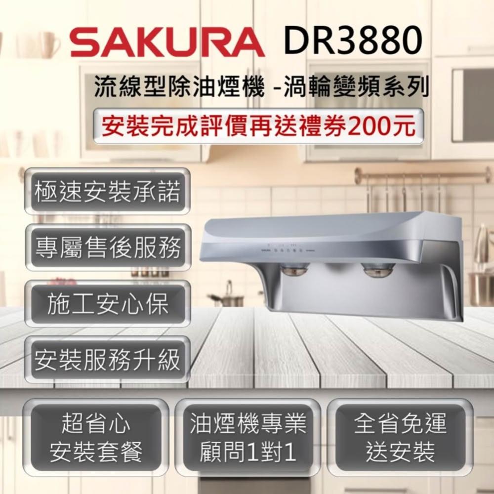 【SAKURA 櫻花】DR3880B 流線型除油煙機 -渦輪變頻系列 80cm、90cm