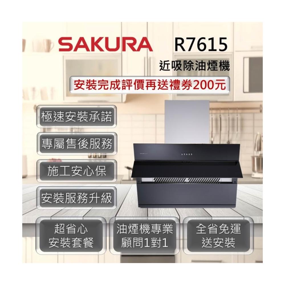 【SAKURA 櫻花】R7615 近吸除油煙機 80cm、90cm