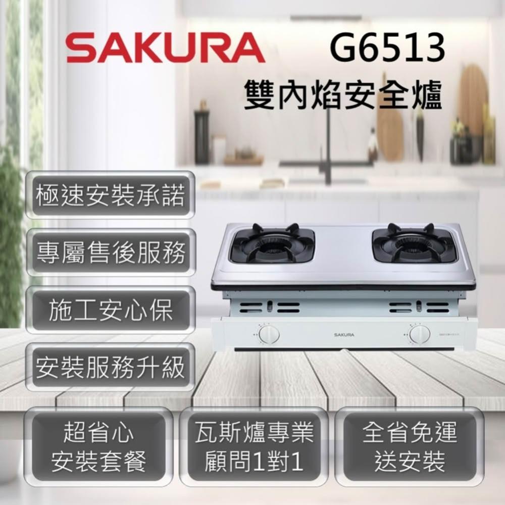 【SAKURA 櫻花】G6513 雙內焰安全爐