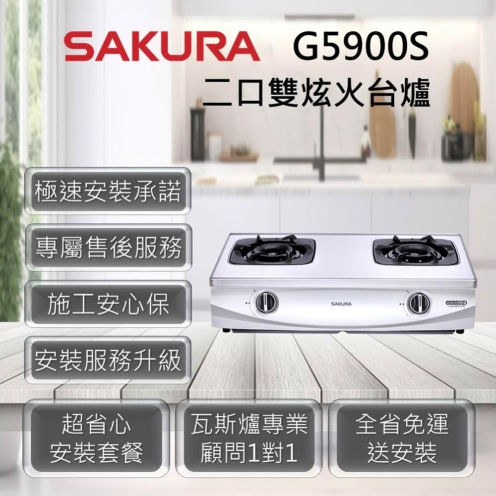 【SAKURA 櫻花】G5900 二口雙炫火台爐