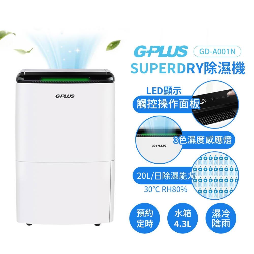 【G-PLUS 拓勤】 12公升極度乾燥節能除濕機 GD-A001N (可申請退貨物稅900元)