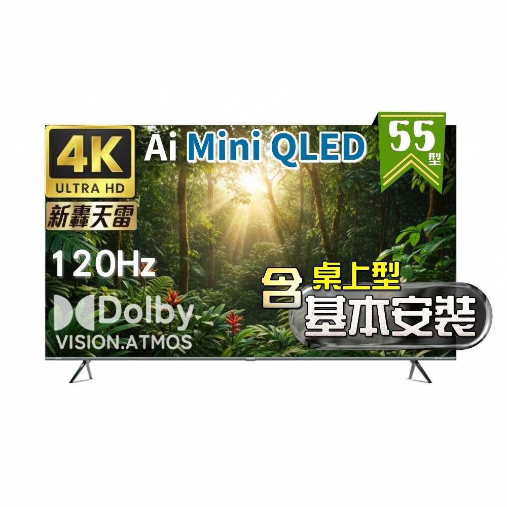【SAMPO 聲寶】55型4K MINI QLED AI優畫120Hz新轟天雷顯示器《特價福利品｜含桌上型基本安裝》QM-55MIW4210