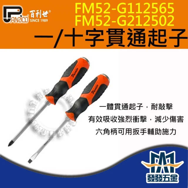 百利世 FM52-G112565 FM52-G212502 可敲擊貫通起子六角加力構造 貫穿 敲擊起子 免稅