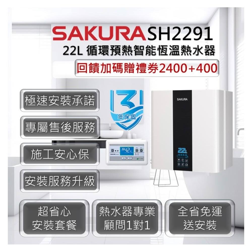 【SAKURA 櫻花】SH2291N 22L 循環預熱智能恆溫熱水器 天然瓦斯 3年保固