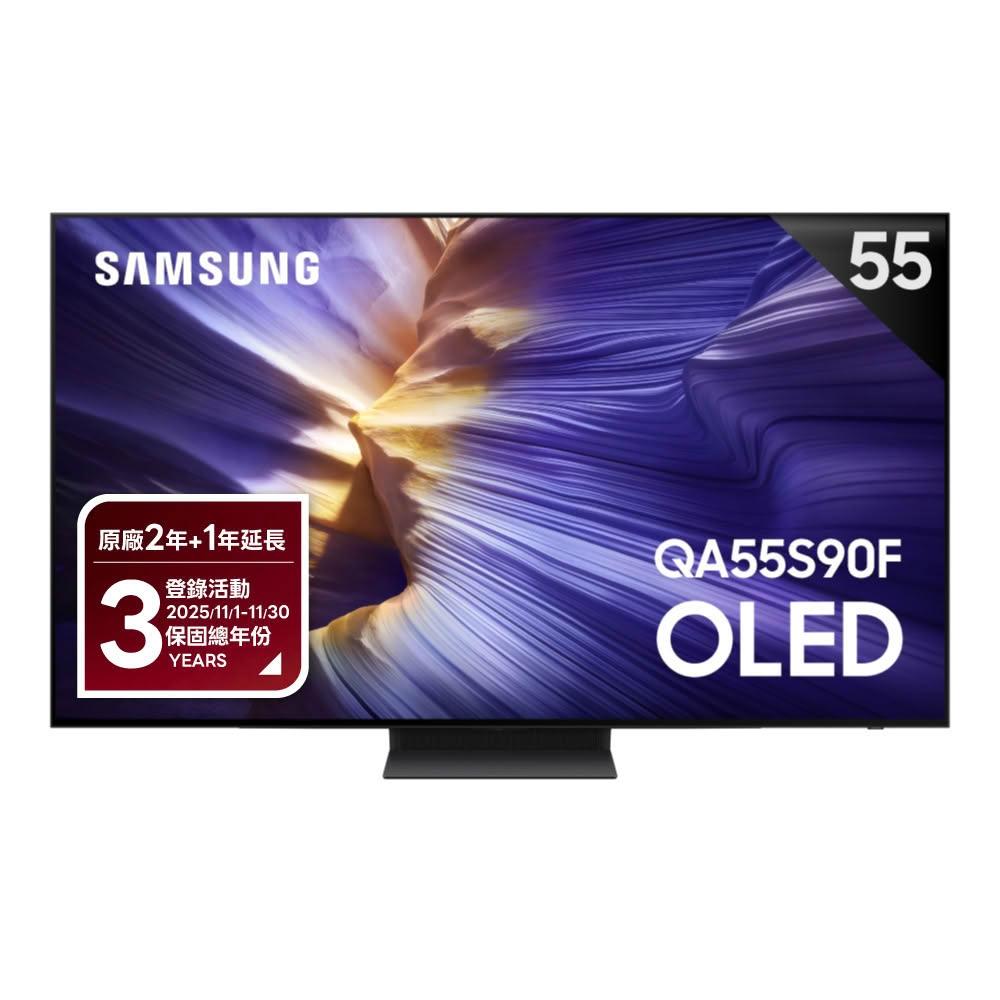 【Samsung 三星】QA55S90FAXXZW 55型 4K OLED AI智慧顯示器|含壁掛安裝+架子