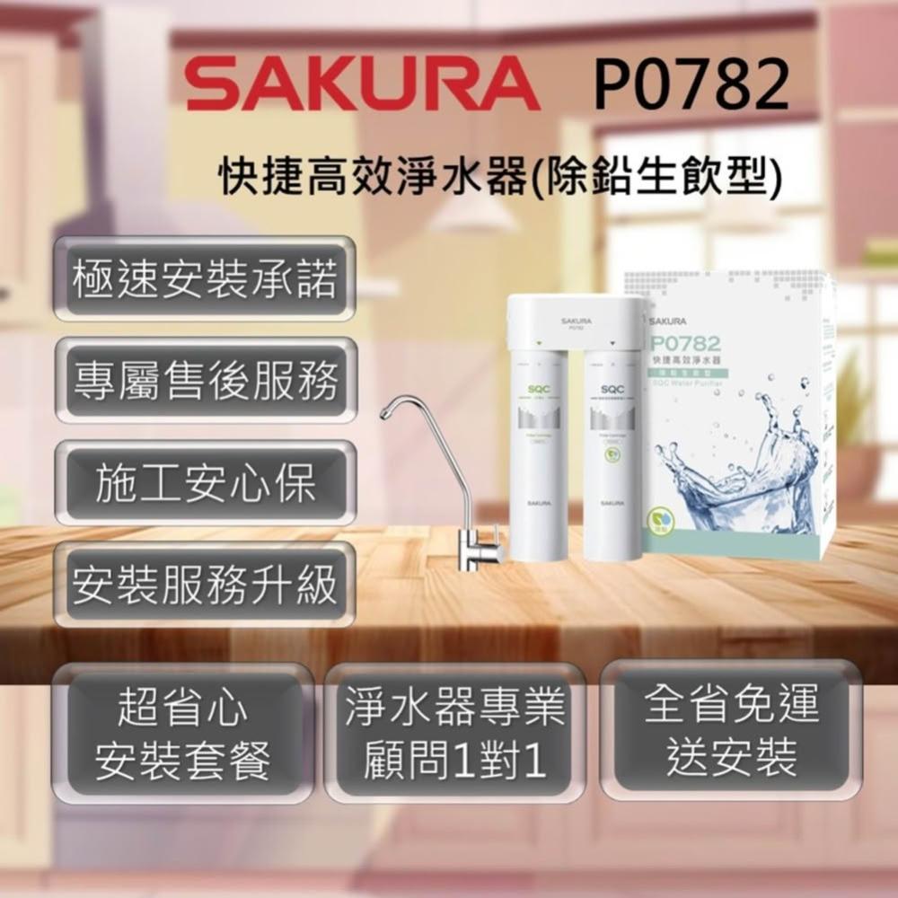 【SAKURA 櫻花】P0782 快捷高效淨水器(除鉛生飲型) (適用水區:北北基、桃園、宜蘭)