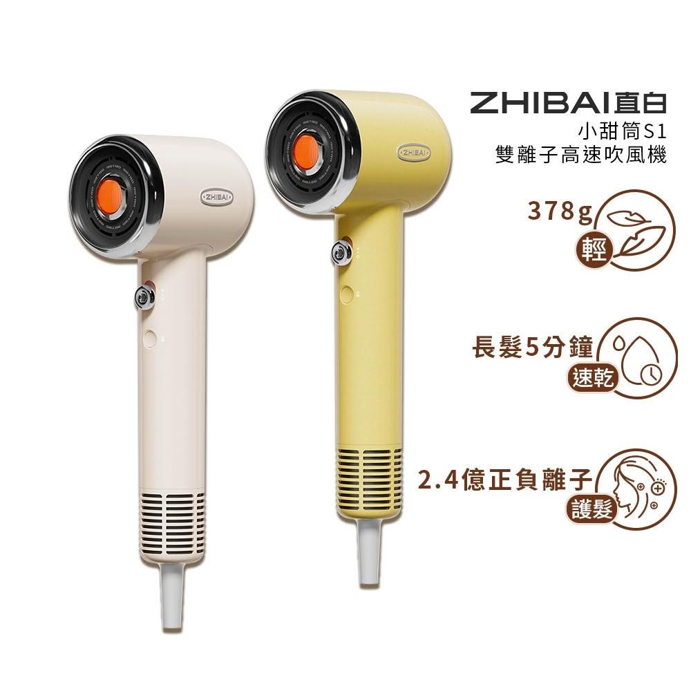 ZHIBAI 直白 高速BLDC正負離子吹風機-台灣總代理通過BSMI認證保固2年-小甜筒-兩色可選(S1)