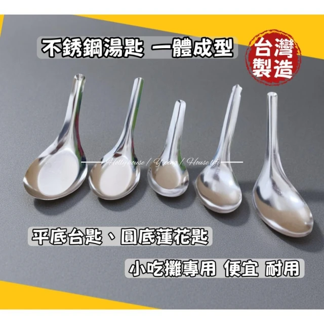 快速出貨 台灣製 不銹鋼台匙蓮花匙 湯匙 不銹鋼湯匙 不鏽鋼湯匙 不銹鋼湯匙 中式湯匙 不鏽鋼餐具 餐匙 點心攤 好室屋