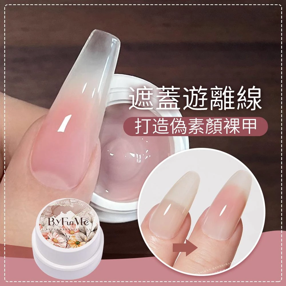 【ByfunMe 八方米】日式罐裝膠 美甲裸色遮瑕拍拍膠 奶呼呼腮紅膠 拍拍膠 遮游離線美甲膠美甲材料NailsMall