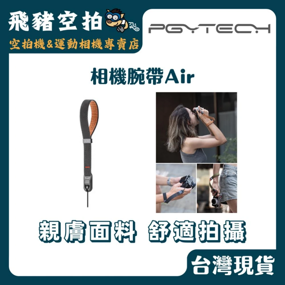【PGYTECH】PGYTECH 相機腕帶Air 手腕帶 腕帶 手繩 微單 單眼 快掛豆 運動相機 影石 PGY