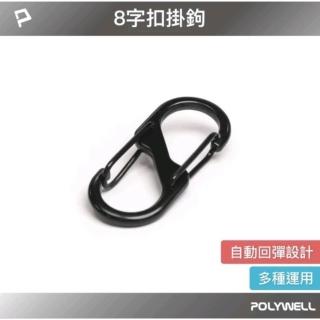 POLYWELL 鋁合金8字扣掛鉤 S字扣環 快拆快取 彈性扣環 可搭配掛繩 背包 公事包 鑰匙圈