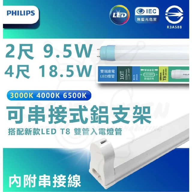 【Philips 飛利浦】買就送串接線『PHILIPS T8LED 』支架燈 鋁支架 T8鋁支架 LED支架燈 鋁支架  含燈管