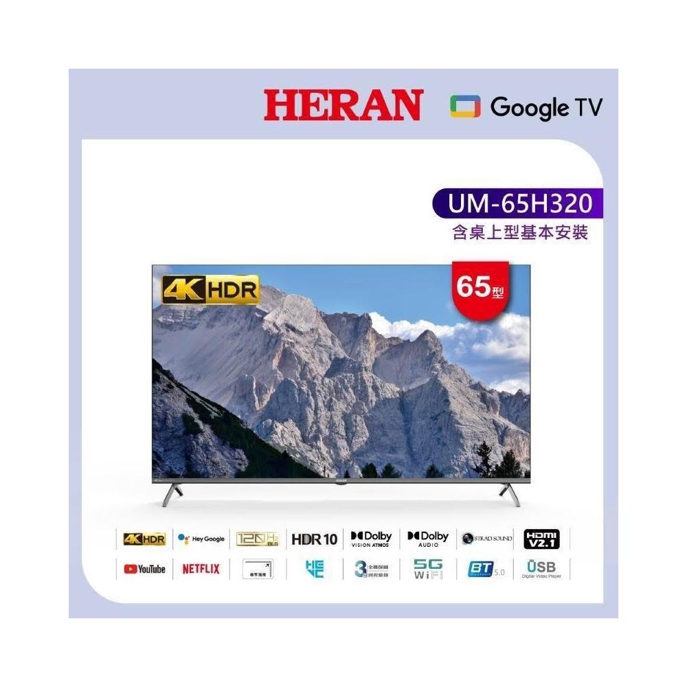 【HERAN 禾聯】65型4K GoogleTV 智慧液晶顯示器 UM-65H320