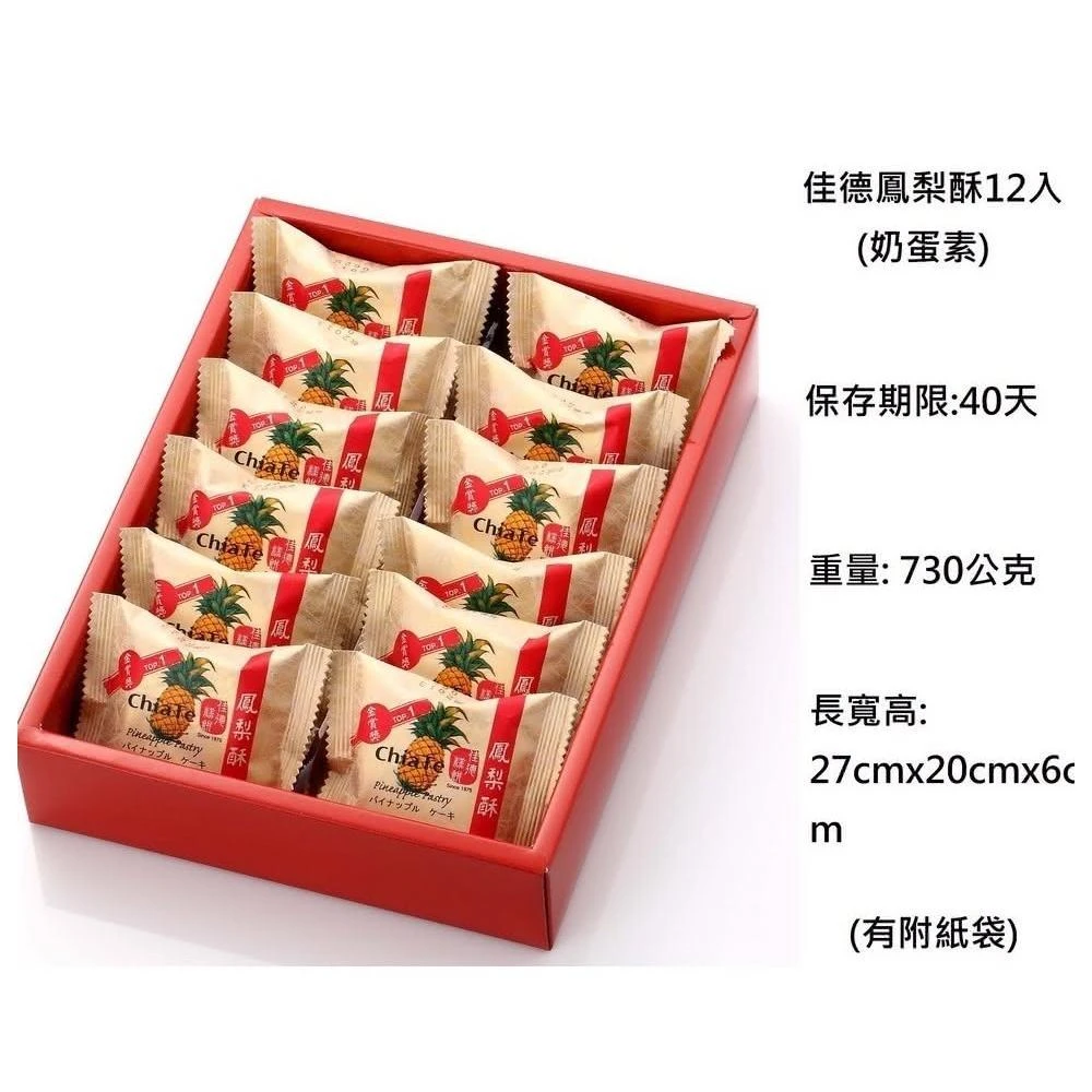 【佳德】鳳梨酥 鳳黃酥 蔓越莓酥 蔥軋餅 蛋黃酥 小潘蛋糕坊💥下單後購最新鮮(中秋禮盒)