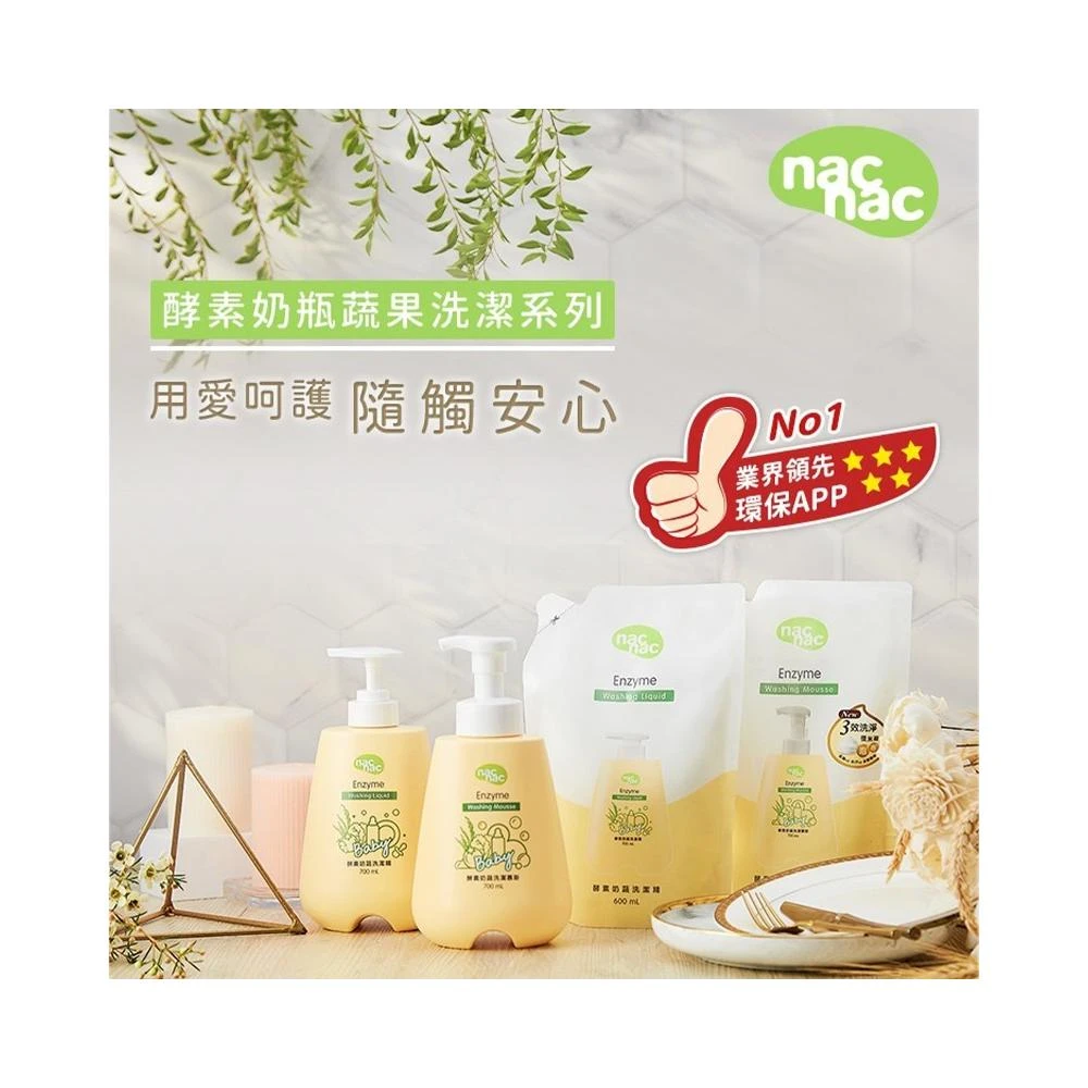 【nac nac】酵素奶瓶蔬果洗潔精/洗潔慕斯(罐裝/補充包)