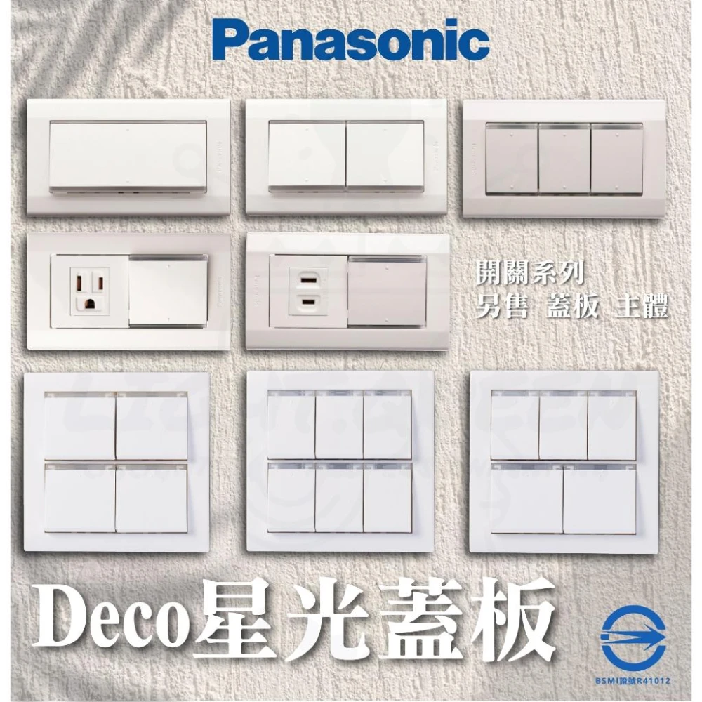 【Panasonic 國際牌】開關 PANASONIC Deco 星光開關 5152K 5252K 5352  開關附蓋板 燈后