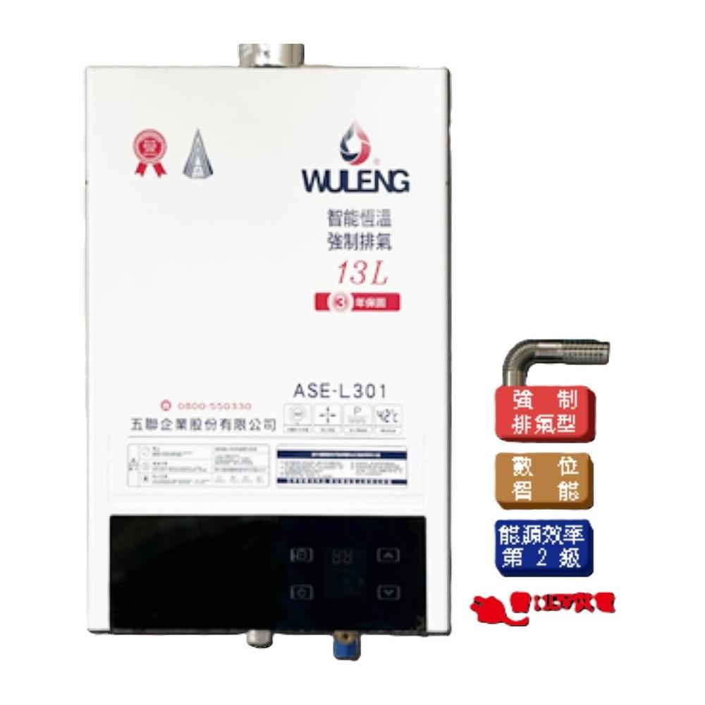 【五聯】ASE-L301 智能恆溫13公升強制排氣熱水器 (含標準安裝)｜屋內型｜FE式｜水量伺服器｜