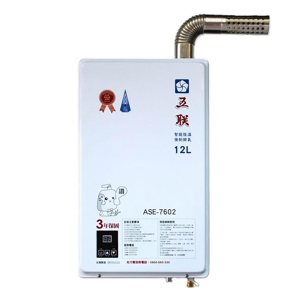 【五聯】ASE-7602 智能恆溫12公升強制排氣熱水器 (含標準安裝)｜屋內型｜FE式｜