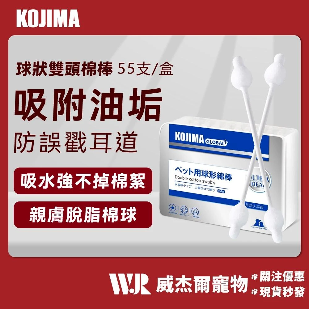 【KOJIMA】寵物棉花棒 寵物潔耳棉花棒 寵物清潔用品 狗狗耳朵清潔 貓咪耳朵清潔 寵物潔耳 咖家 威杰爾寵物【Y002】