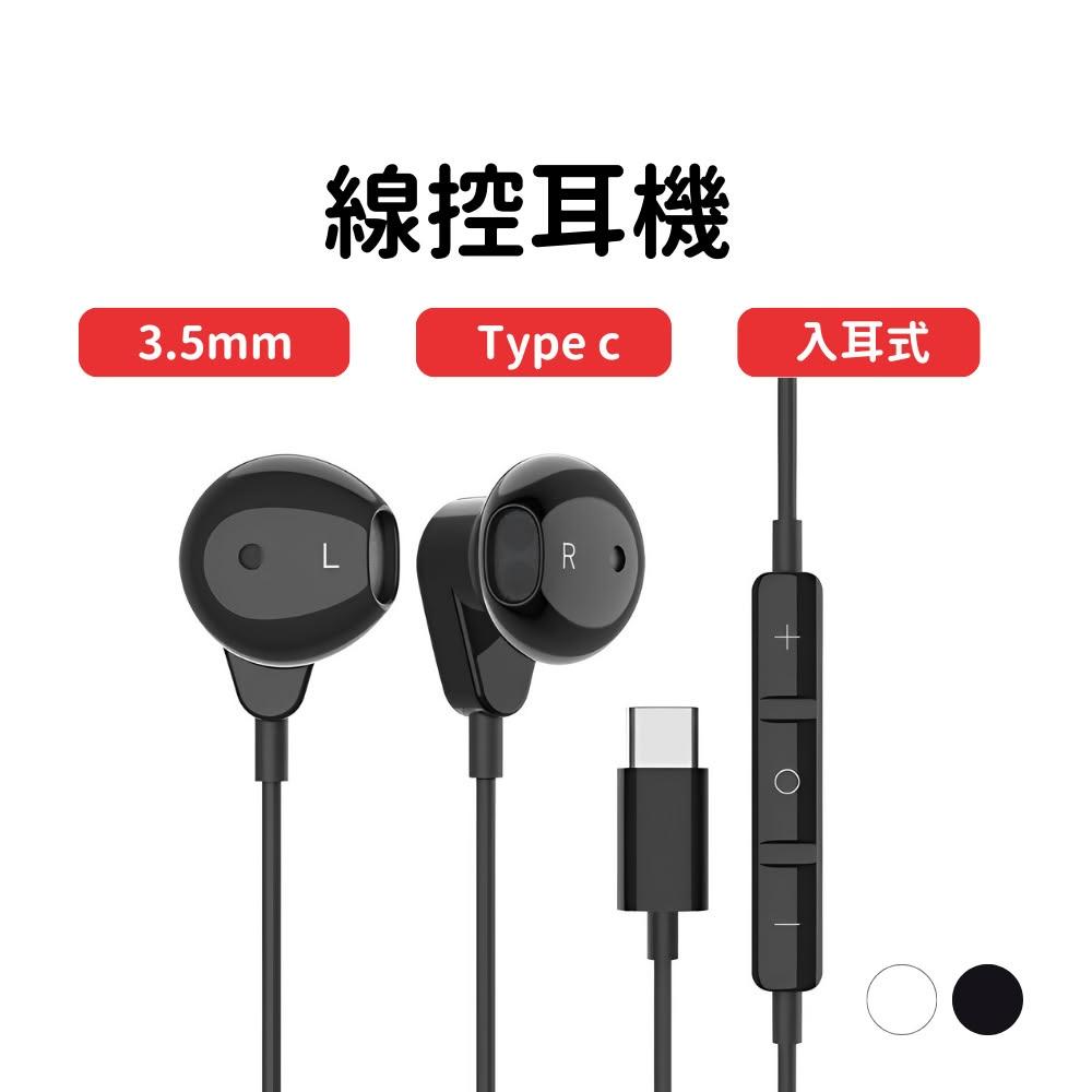 【Lami Fans】線控耳機3.5mm圓孔（有線耳機 耳機推薦 入耳式耳機 耳塞式耳機 Type c 國際通用耳機 內建通用麥克風）