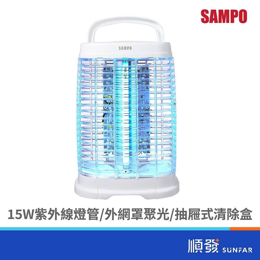 【SAMPO 聲寶】ML-DH15S 15W電擊式捕蚊燈